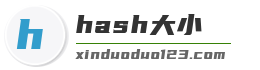 hash大小